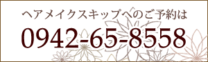 スキップへのご予約は0942-65-8558